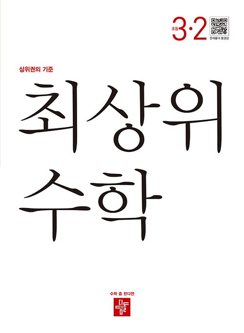 최상위 초등 수학 (2023년), 디딤돌교육(학습), 초등 3-2