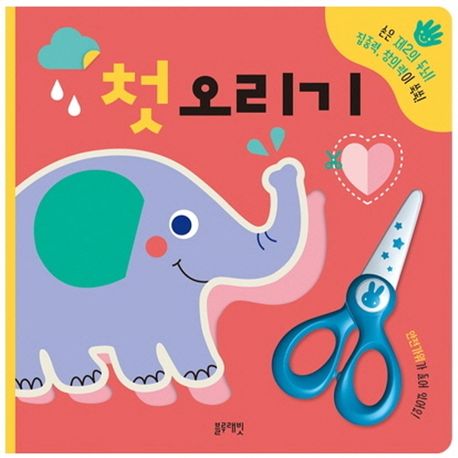 첫 오리기:손은 제2의 두뇌 집중력 창의력이 쑥쑥, 블루래빗