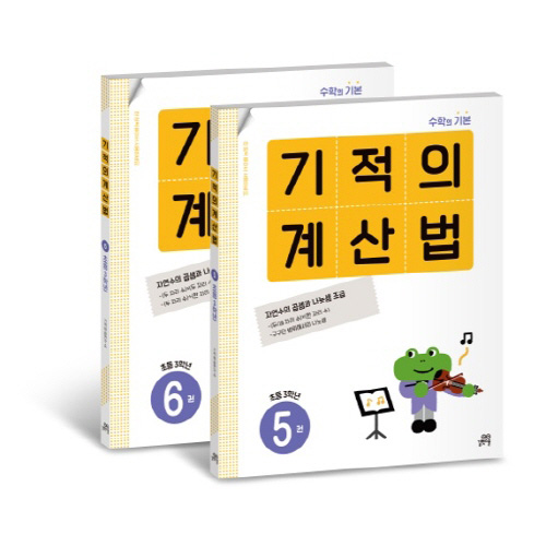 기적의 계산법 3학년 세트, 길벗스쿨, 기적학습연구소