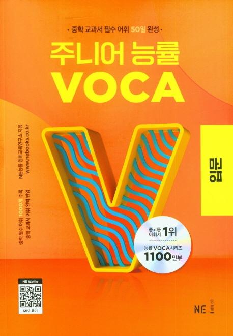 주니어 능률 VOCA, VOCA 입문, 중등