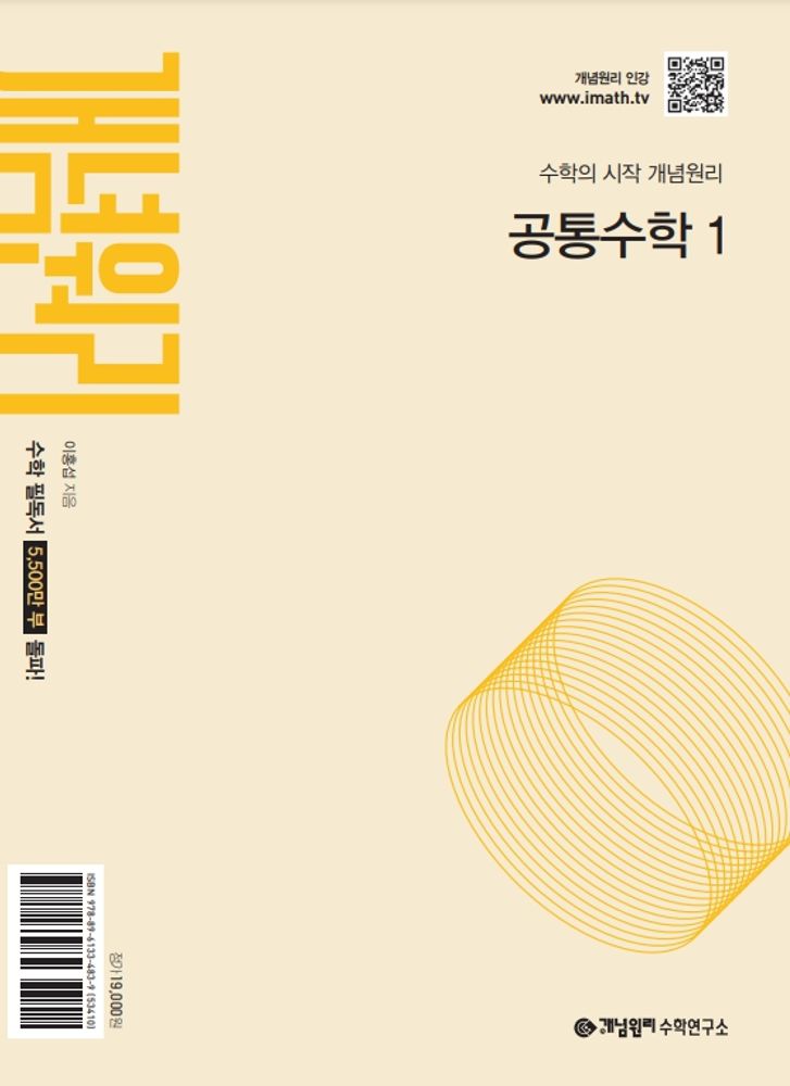 개념원리 고등 공통수학 1(2025):수학의 시작 개념원리, 수학영역, 고등학생