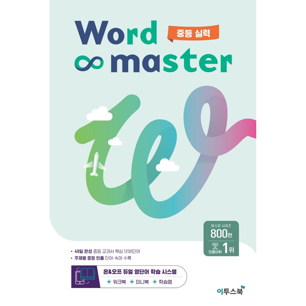워드 마스터 Word Master 중등 (2024년용), 영어, 중등 실력