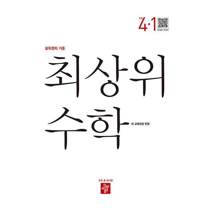 최상위 수학 초등 4-1(2025):22개정 교육과정 반영, 최상위 수학 초등 4-1(2025), 디딤돌 편집부(저), 디딤돌, 초등 4-1