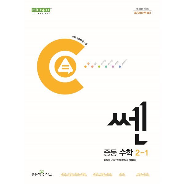 쎈 중등 수학 2-1 (2025년용), 좋은책신사고, 수학영역, 중등2학년