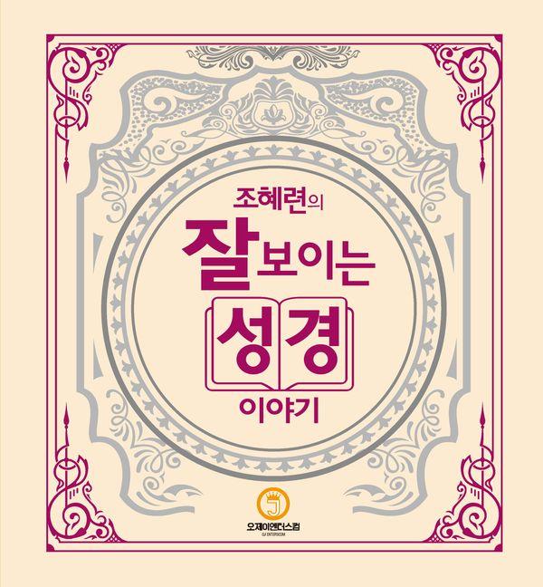 조혜련의 잘 보이는 성경이야기, 오제이엔터스컴, 조혜련