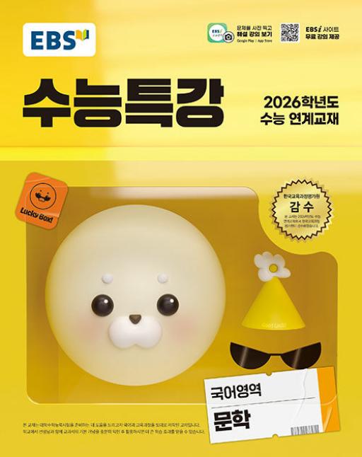 EBS 수능특강 국어영역 문학 (2025년) : 2026학년도 수능 연계교재, 고등학생
