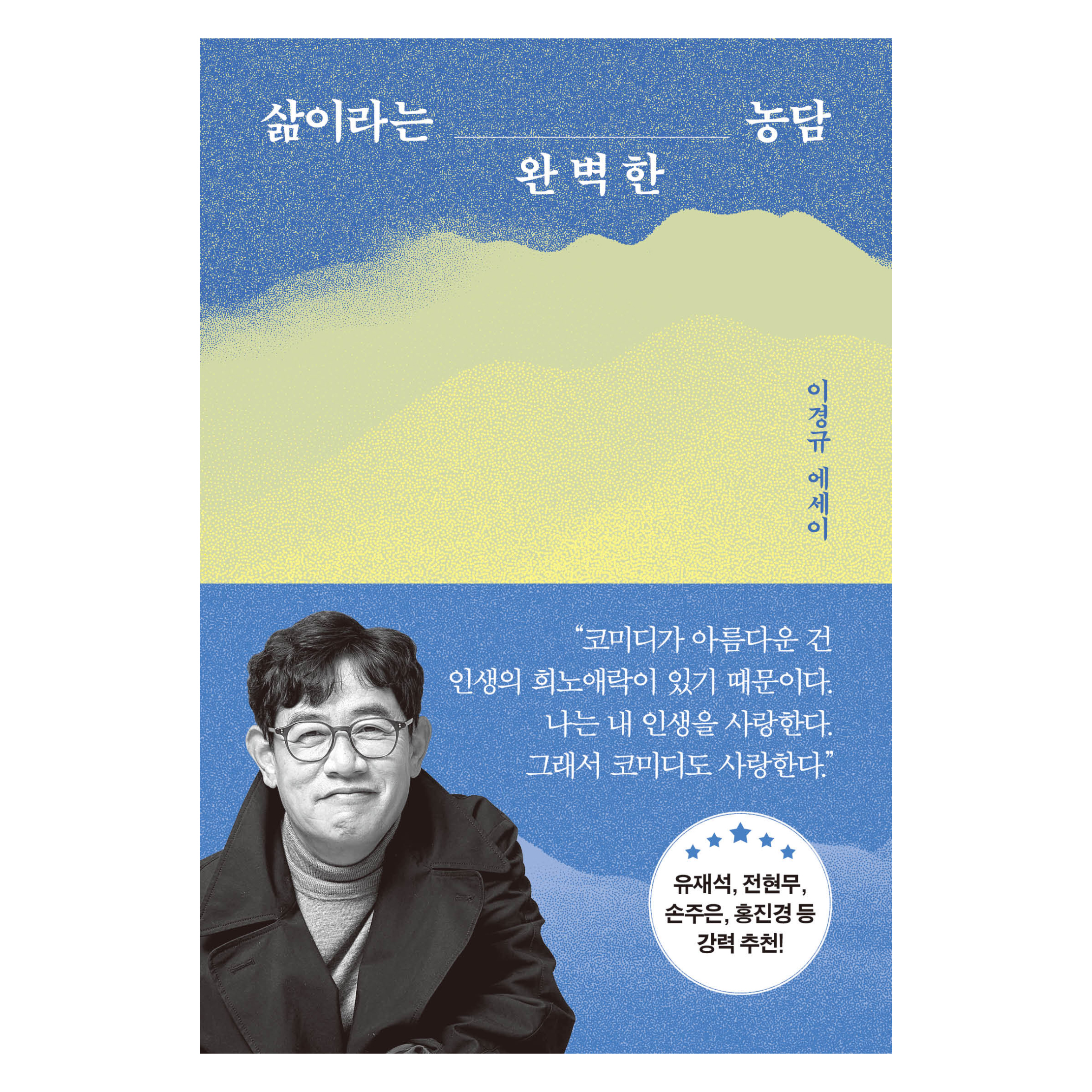 삶이라는 완벽한 농담:이경규 에세이, 쌤앤파커스, 이경규