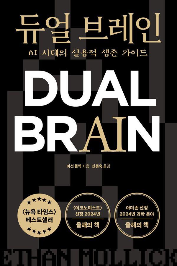 듀얼 브레인: AI 시대의 실용적 생존 가이드, 상상스퀘어, 이선 몰릭