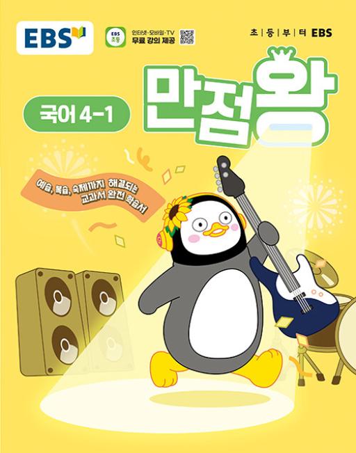 EBS 만점왕 국어 4-1 (2025) 초4 초등 기본서, EBS한국교육방송공사, 국어영역, 초등4학년